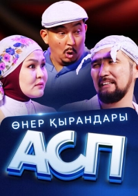 Өнер Қырандары – АСП (2025)