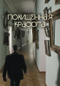 Похищенная красота (2025)