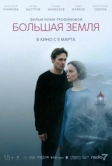 Большая земля (2025)
