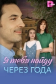 Я найду тебя через года (2026)