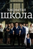 Закрытая школа (2011)