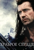 Храброе сердце (1995)