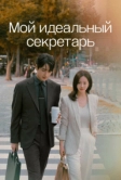 Мой идеальный секретарь (2025)